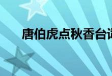 唐伯虎點秋香臺詞（經(jīng)典臺詞請查收）