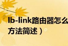 lb-link路由器怎么設置（lb-link路由器設置方法簡述）