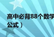 高中必背88個數(shù)學(xué)公式（高考必背重點數(shù)學(xué)公式）