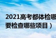 2021高考都體檢哪些項目（2022高考體檢主要檢查哪些項目）