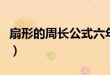 扇形的周長公式六年級上冊（扇形的周長公式）