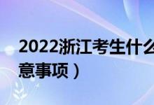 2022浙江考生什么時(shí)候填高職志愿（填報(bào)注意事項(xiàng)）