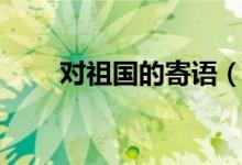 對祖國的寄語（對祖國的寄語推薦）
