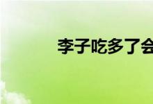 李子吃多了會(huì)怎么樣 損傷脾胃