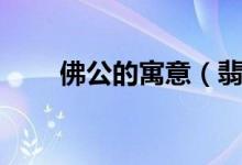 佛公的寓意（翡翠佛公的寓意介紹）