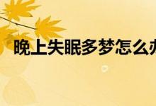 晚上失眠多夢怎么辦（如何進行自我調整）