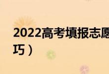 2022高考填報(bào)志愿注意事項(xiàng)（有什么填報(bào)技巧）