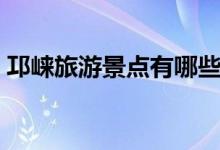 邛崍旅游景點(diǎn)有哪些（具體有哪些旅游景點(diǎn)）