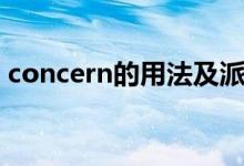 concern的用法及派生詞（concern的用法）