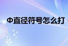 Φ直徑符號怎么打（Φ直徑符號怎么輸入）