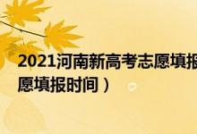 2021河南新高考志愿填報時間（2022河南高考本科一批志愿填報時間）