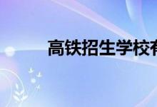 高鐵招生學校有哪些（都有什么）