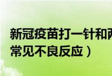 新冠疫苗打一針和兩針的哪個好（新冠疫苗的常見不良反應）