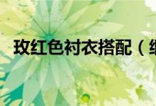 玫紅色襯衣搭配（細數(shù)那些最美穿搭配色）