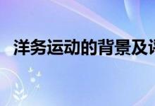 洋務(wù)運(yùn)動(dòng)的背景及評價(jià)（洋務(wù)運(yùn)動(dòng)的背景）