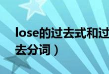 lose的過(guò)去式和過(guò)去詞（lose的過(guò)去式和過(guò)去分詞）