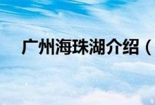 廣州海珠湖介紹（廣州海珠湖介紹詳解）