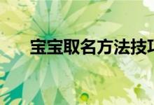 寶寶取名方法技巧（怎么給寶寶取名）
