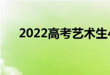 2022高考藝術生400分能上什么大學？