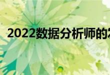 2022數(shù)據(jù)分析師的發(fā)展前景（適合女生嗎）