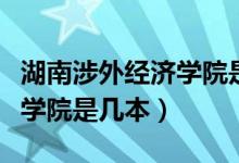 湖南涉外經(jīng)濟學院是幾本知乎（湖南涉外經(jīng)濟學院是幾本）