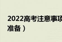 2022高考注意事項(xiàng)細(xì)節(jié)有哪些（考前做哪些準(zhǔn)備）