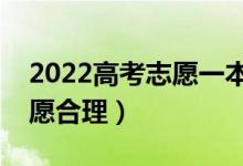 2022高考志愿一本二本同時報嗎（怎么填志愿合理）