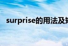 surprise的用法及短語（surprise的用法）