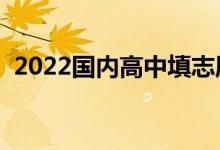 2022國內(nèi)高中填志愿時間（志愿填報規(guī)則）