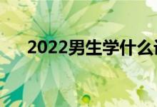 2022男生學(xué)什么設(shè)計專業(yè)好（工資高）