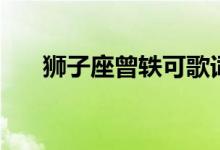獅子座曾軼可歌詞（獅子座整首歌詞）