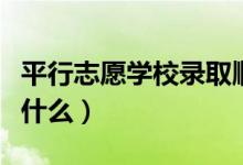 平行志愿學(xué)校錄取順序（平行志愿錄取規(guī)則是什么）