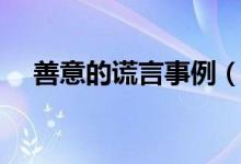 善意的謊言事例（善意的謊言經(jīng)典例子）