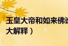 玉皇大帝和如來佛誰大（玉皇大帝和如來佛誰大解釋）