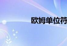 歐姆單位符號(hào)（歐姆單位）