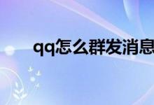 qq怎么群發(fā)消息（qq群發(fā)消息方法）