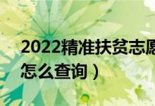 2022精準(zhǔn)扶貧志愿錄取結(jié)果什么時(shí)候出來(lái)（怎么查詢）