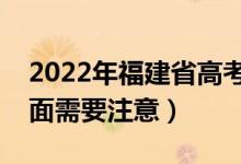 2022年福建省高考防疫要求有哪些（哪些方面需要注意）