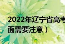 2022年遼寧省高考防疫要求有哪些（哪些方面需要注意）