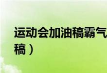 運(yùn)動(dòng)會(huì)加油稿霸氣50字（簡(jiǎn)短的運(yùn)動(dòng)會(huì)加油稿）