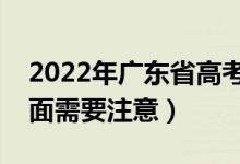 2022年廣東省高考防疫要求有哪些（哪些方面需要注意）