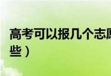 高考可以報(bào)幾個(gè)志愿（第一志愿填報(bào)技巧有哪些）
