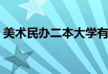 美術(shù)民辦二本大學(xué)有哪些學(xué)校（哪個(gè)比較好）