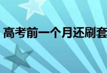 高考前一個(gè)月還刷套卷嗎（刷題時(shí)注意事項(xiàng)）