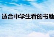 適合中學(xué)生看的書勵(lì)志（適合中學(xué)生看的書）