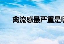 禽流感最嚴重是哪一年（你知道了嗎）