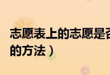 志愿表上的志愿是否需要填滿（高考志愿填寫的方法）