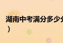 湖南中考滿分多少分（湖南各地中考滿分介紹）