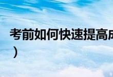 考前如何快速提高成績(jī)（提高考前成績(jī)的技巧）