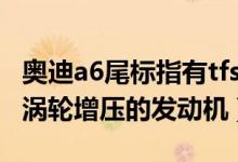 奧迪a6尾標(biāo)指有tfsl是什么意思（TFSI就是帶渦輪增壓的發(fā)動(dòng)機(jī)）